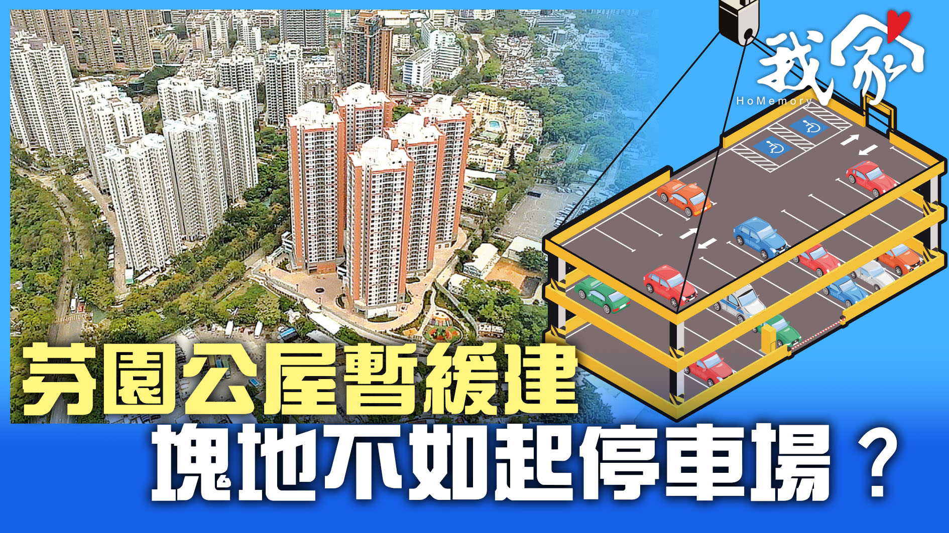 (大埔北區)芬園公屋暫緩建 塊地不如起停車...